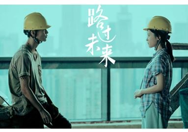 国产片《路过未来》亮相戛纳 讲述“深圳人”自己的故事